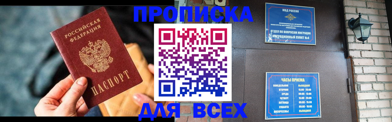 купить прописку в Новом Осколе